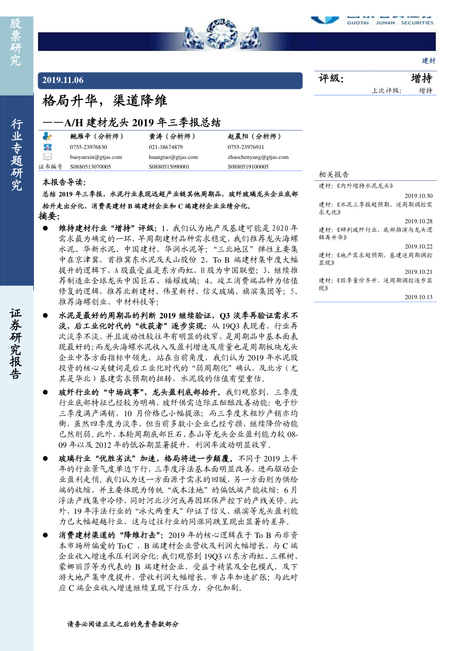 A／H建材行业龙头2019年三季报总结：格局升华渠道降维-20191106-国泰君安-31页.pdf_第1页