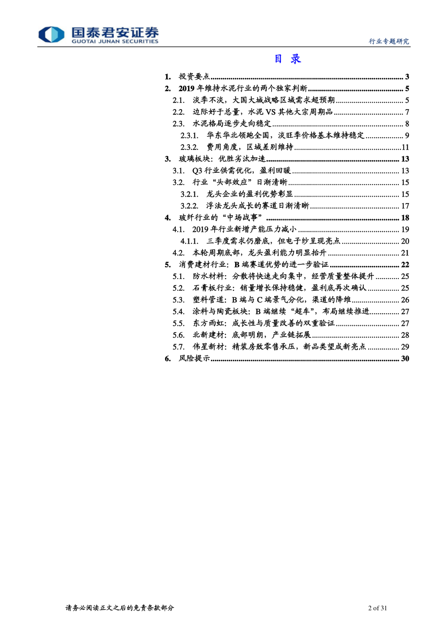 A／H建材行业龙头2019年三季报总结：格局升华渠道降维-20191106-国泰君安-31页.pdf_第3页