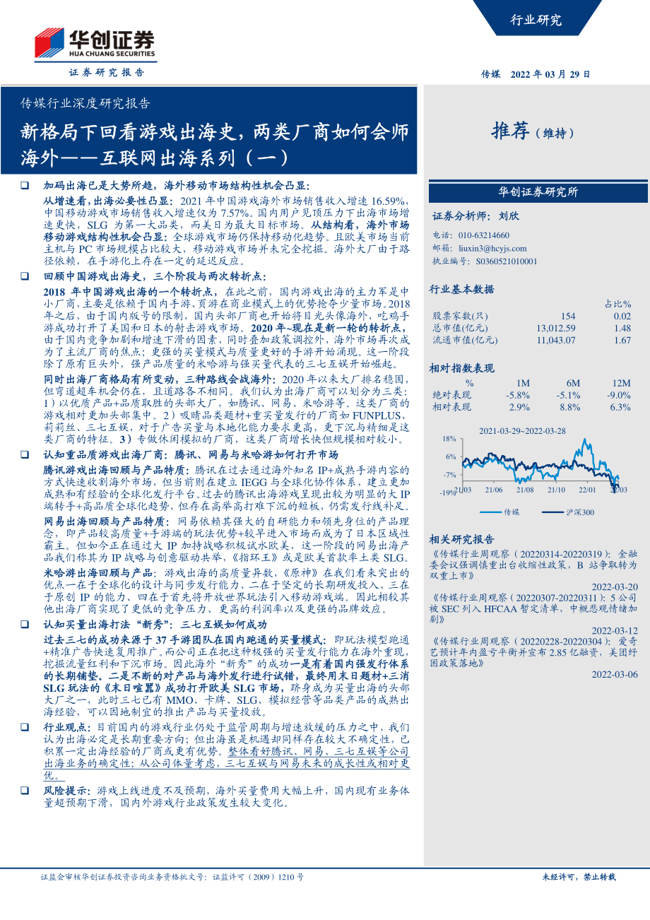 传媒行业深度研究报告：互联网出海系列（一）新格局下回看游戏出海史两类厂商如何会师海外.pdf_第1页