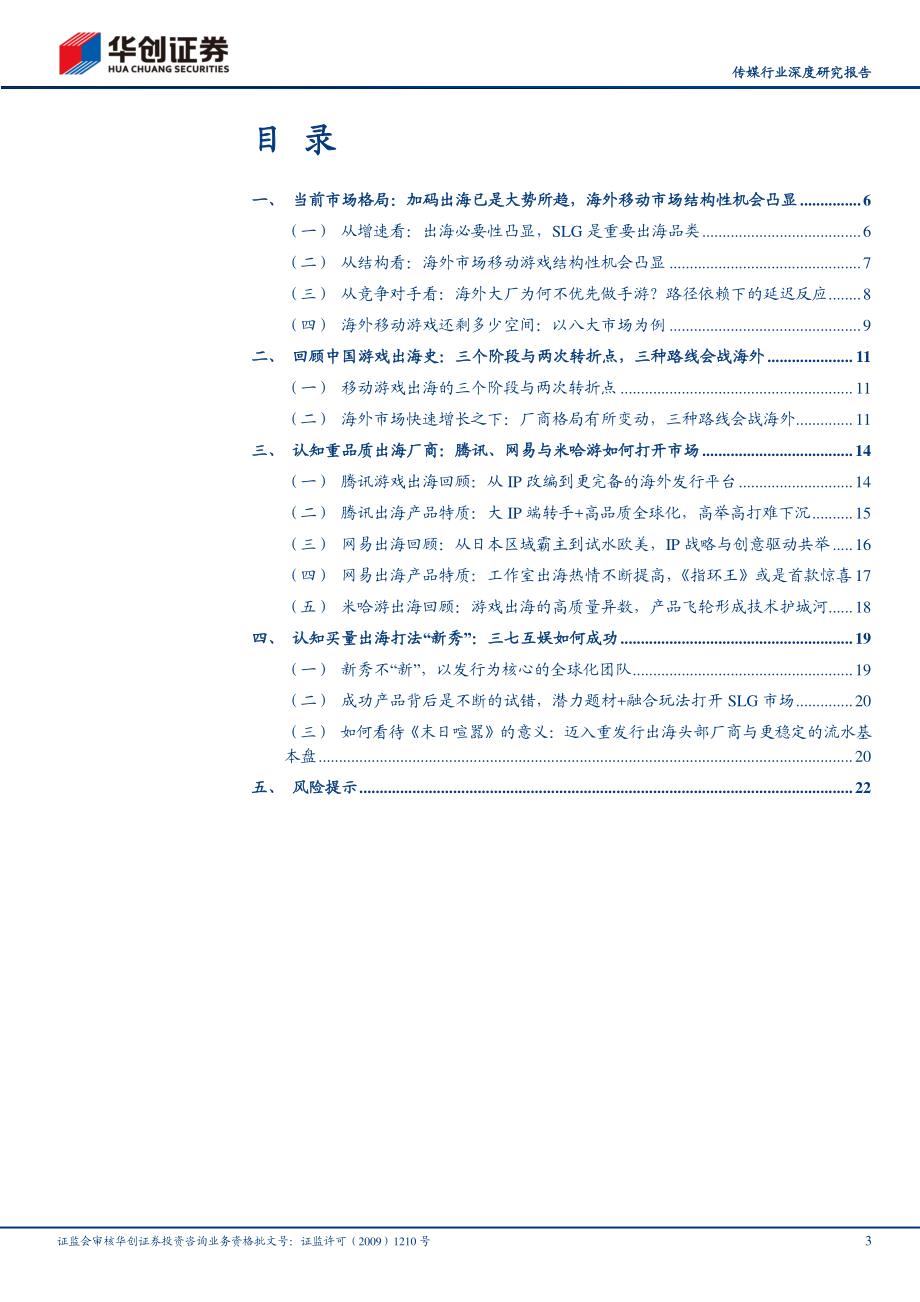 传媒行业深度研究报告：互联网出海系列（一）新格局下回看游戏出海史两类厂商如何会师海外.pdf_第3页