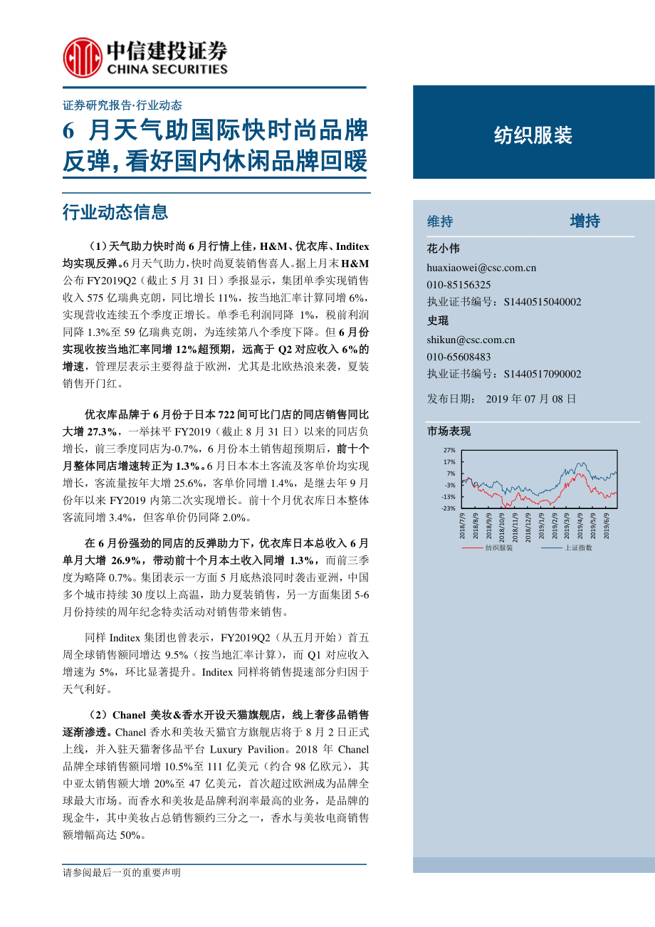 纺织服装行业：6月天气助国际快时尚品牌反弹看好国内休闲品牌回暖-20190708-中信建投-16页.pdf_第1页