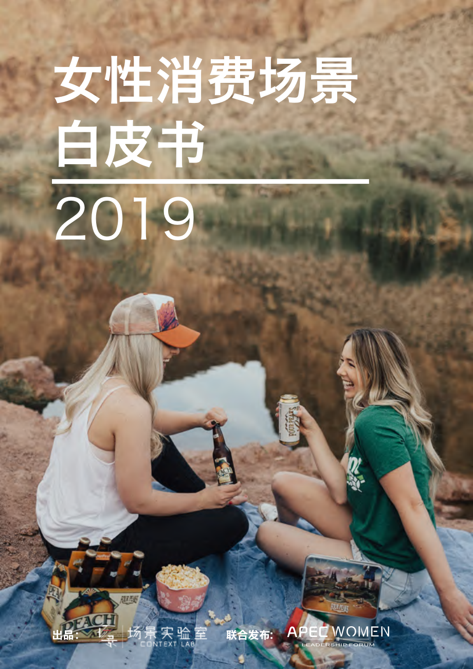 场景实验室-女性消费场景白皮书2019-2019.6-32页.pdf_第1页