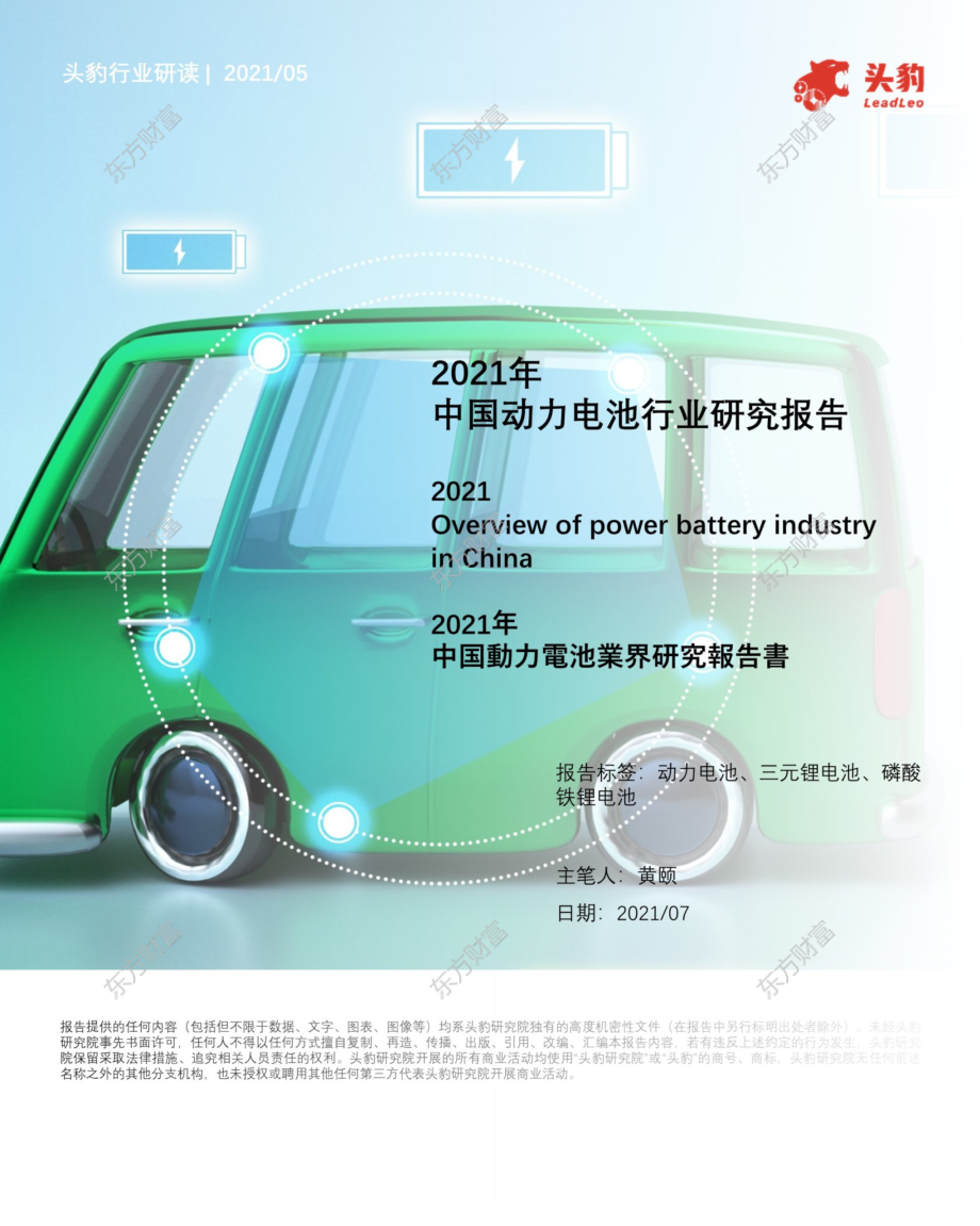 2021年【26页】2021年中国动力电池行业研究报告.pdf_第1页