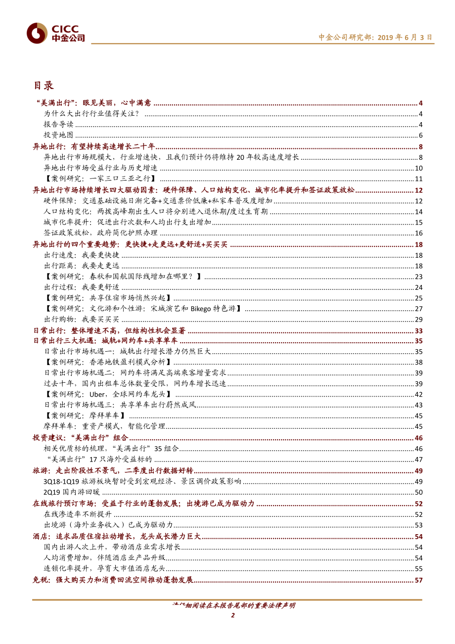 出行行业主题研究：美满出行生活小确幸出行大市场-20190603-中金公司-112页.pdf_第3页