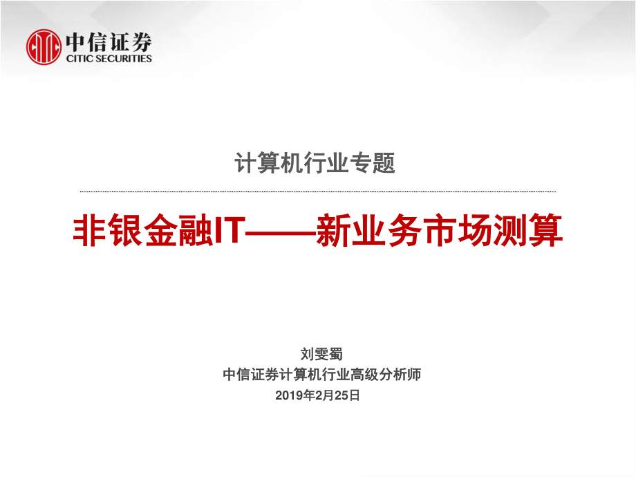 计算机行业专题：非银金融IT新业务市场测算-20190225-中信证券-22页.pdf_第1页