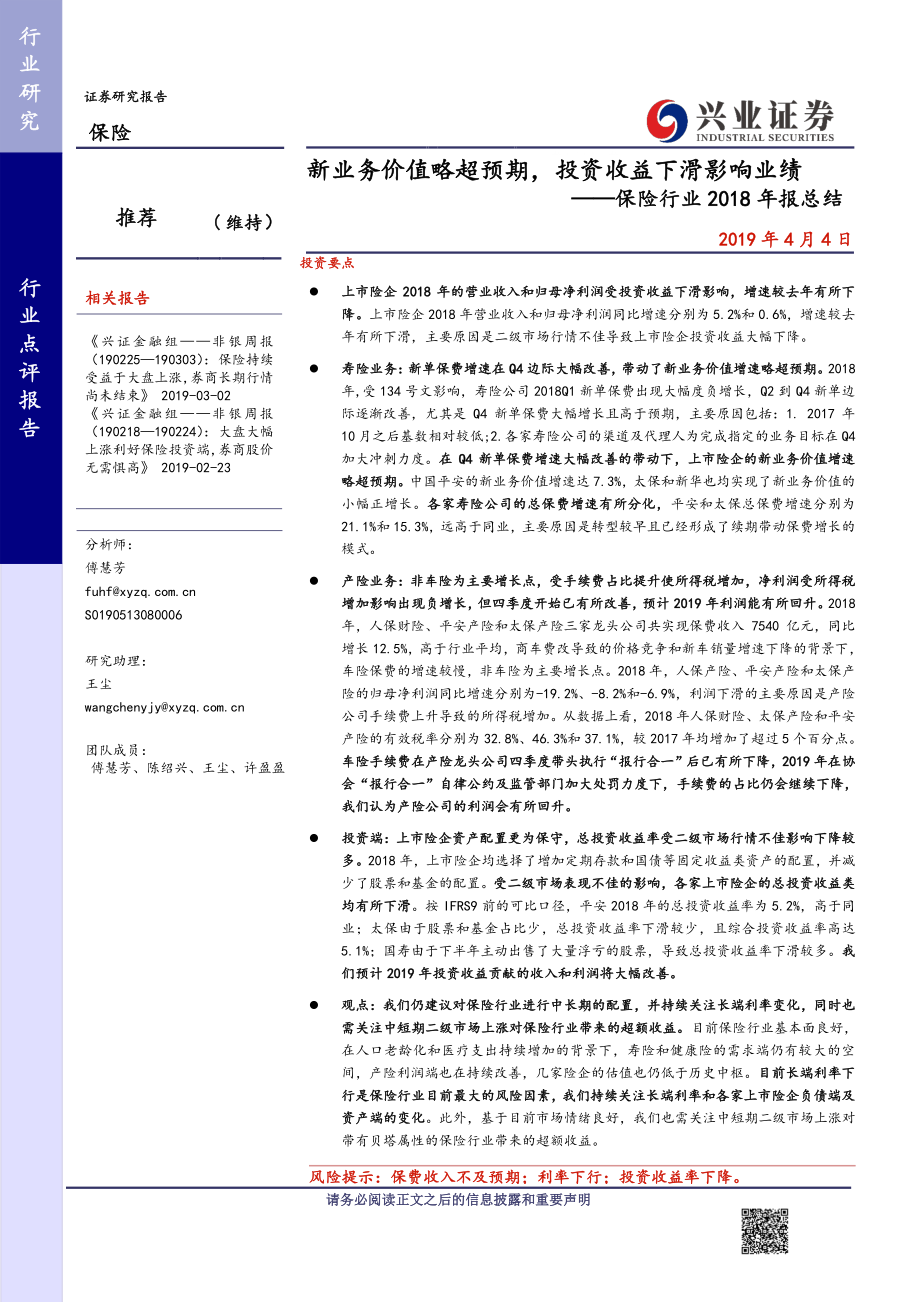 保险行业2018年报总结：新业务价值略超预期投资收益下滑影响业绩-20190404-兴业证券-10页.pdf_第1页