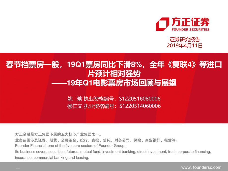 传媒行业19年Q1电影票房市场回顾与展望：春节档票房一般19Q1票房同比下滑8%全年《复联4》等进口片预计相对强势-20190411-方正证券-19页(1).pdf_第1页