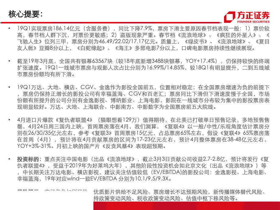 传媒行业19年Q1电影票房市场回顾与展望：春节档票房一般19Q1票房同比下滑8%全年《复联4》等进口片预计相对强势-20190411-方正证券-19页(1).pdf_第3页