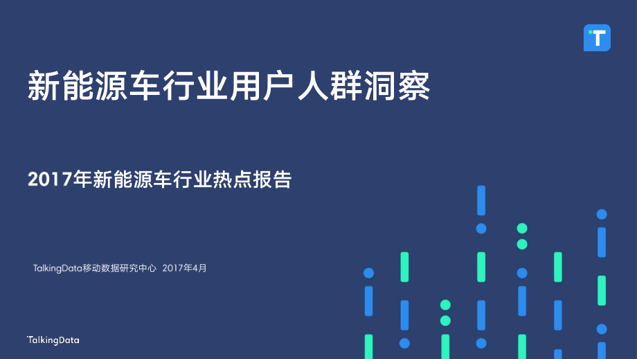 TalkingData：新能源车行业用户人群洞察.pdf_第1页