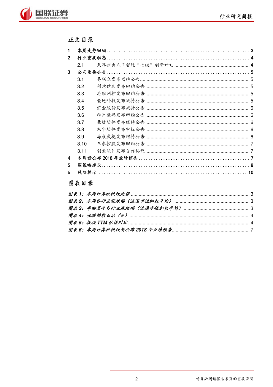 计算机行业研究简报：天津推七链计划作为新基建之一AI或受益政策催化-20190127-国联证券-12页 (2).pdf_第3页