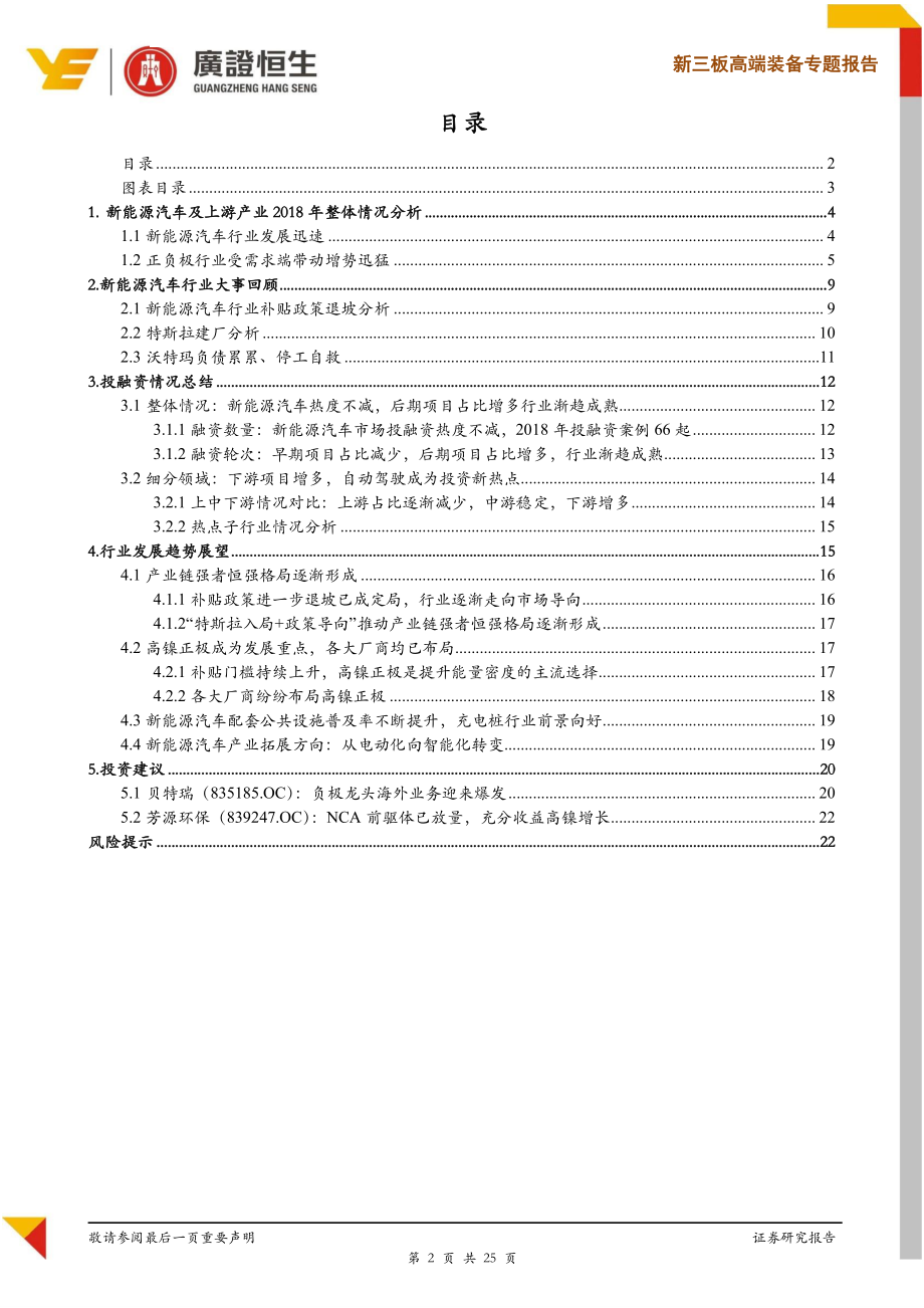 高端装备行业新能源汽车2018年年度回顾：新能源汽车行业发展迅速关注产业链上游龙头企业-20190306-广证恒生-25页 (4).pdf_第3页