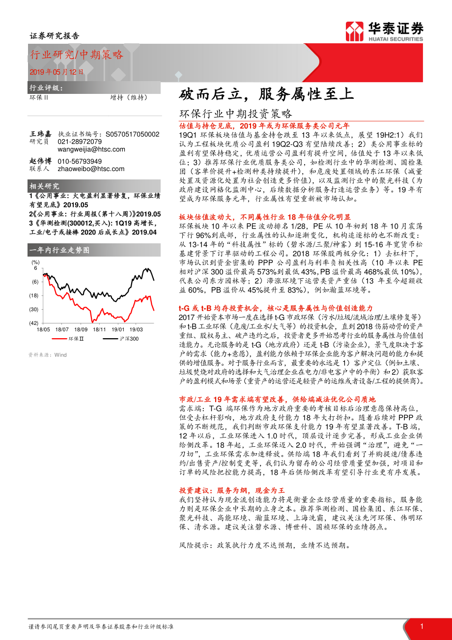 环保行业中期投资策略：破而后立服务属性至上-20190512-华泰证券-34页.pdf_第1页