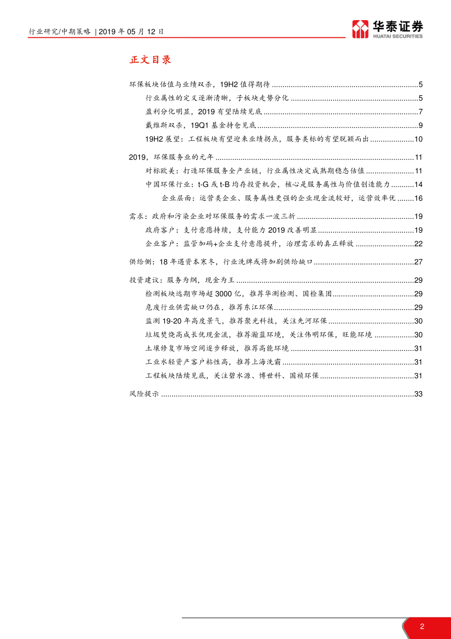 环保行业中期投资策略：破而后立服务属性至上-20190512-华泰证券-34页.pdf_第3页