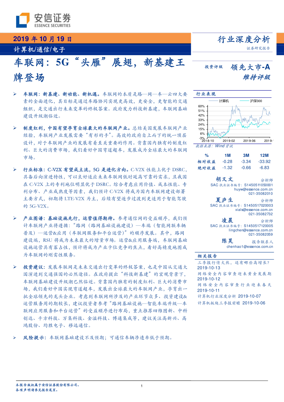 车联网5G“头雁”展翅新基建王牌登场-20191019-安信证券-36页 (2).pdf_第1页