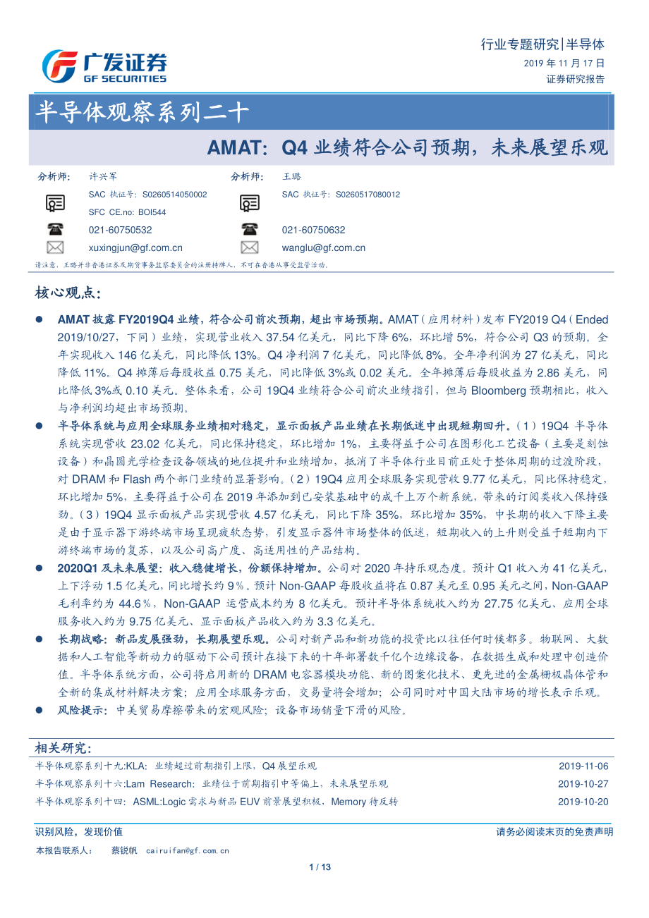 半导体行业观察系列二十：AMATQ4业绩符合公司预期未来展望乐观-20191117-广发证券-13页.pdf_第1页