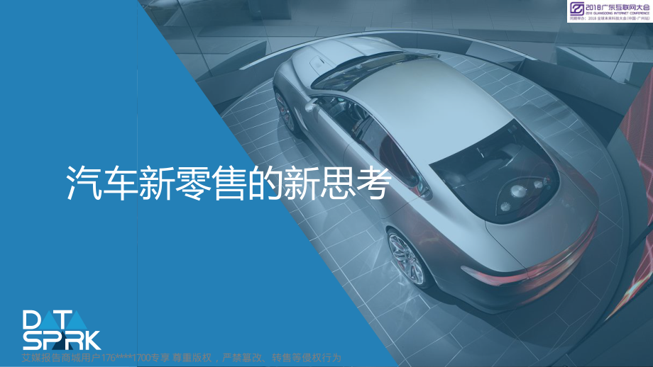 2018广东互联网大会演讲PPT%7C汽车新零售的新思考%7C数智天玑 (4).pdf_第1页