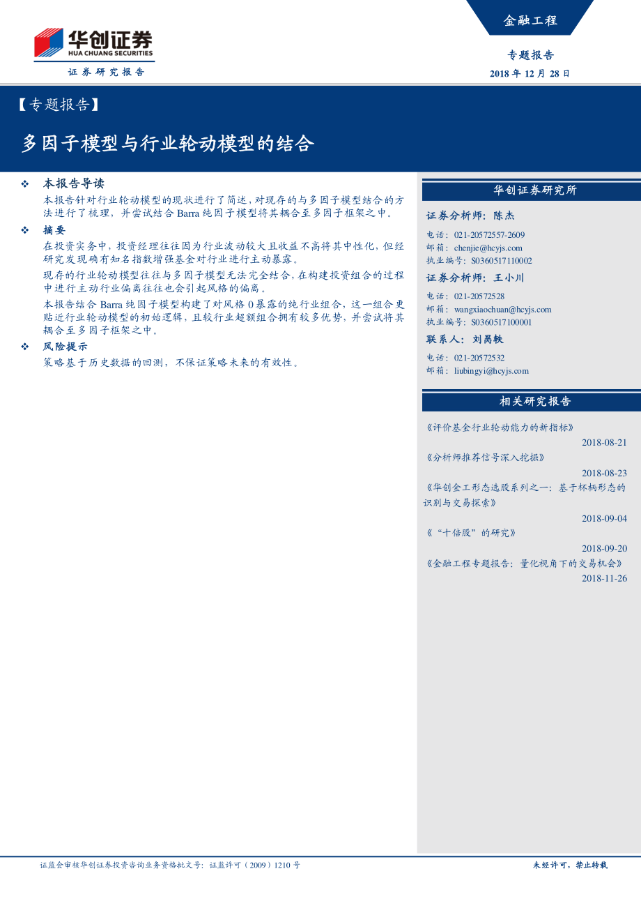 华创证券_20181228_华创证券金融工程专题报告：多因子模型与行业轮动模型的结合.pdf_第1页