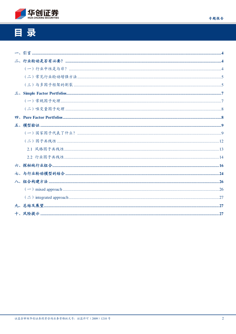 华创证券_20181228_华创证券金融工程专题报告：多因子模型与行业轮动模型的结合.pdf_第2页