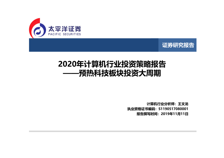 2020年计算机行业投资策略报告：预热科技板块投资大周期-20191111-太平洋证券-34页.pdf_第1页