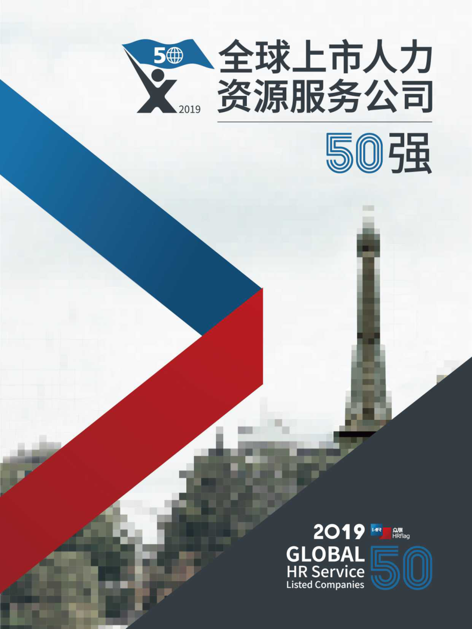 HRflag：2019全球上市人力资源服务公司50强报告-2019.6-115页.pdf_第1页