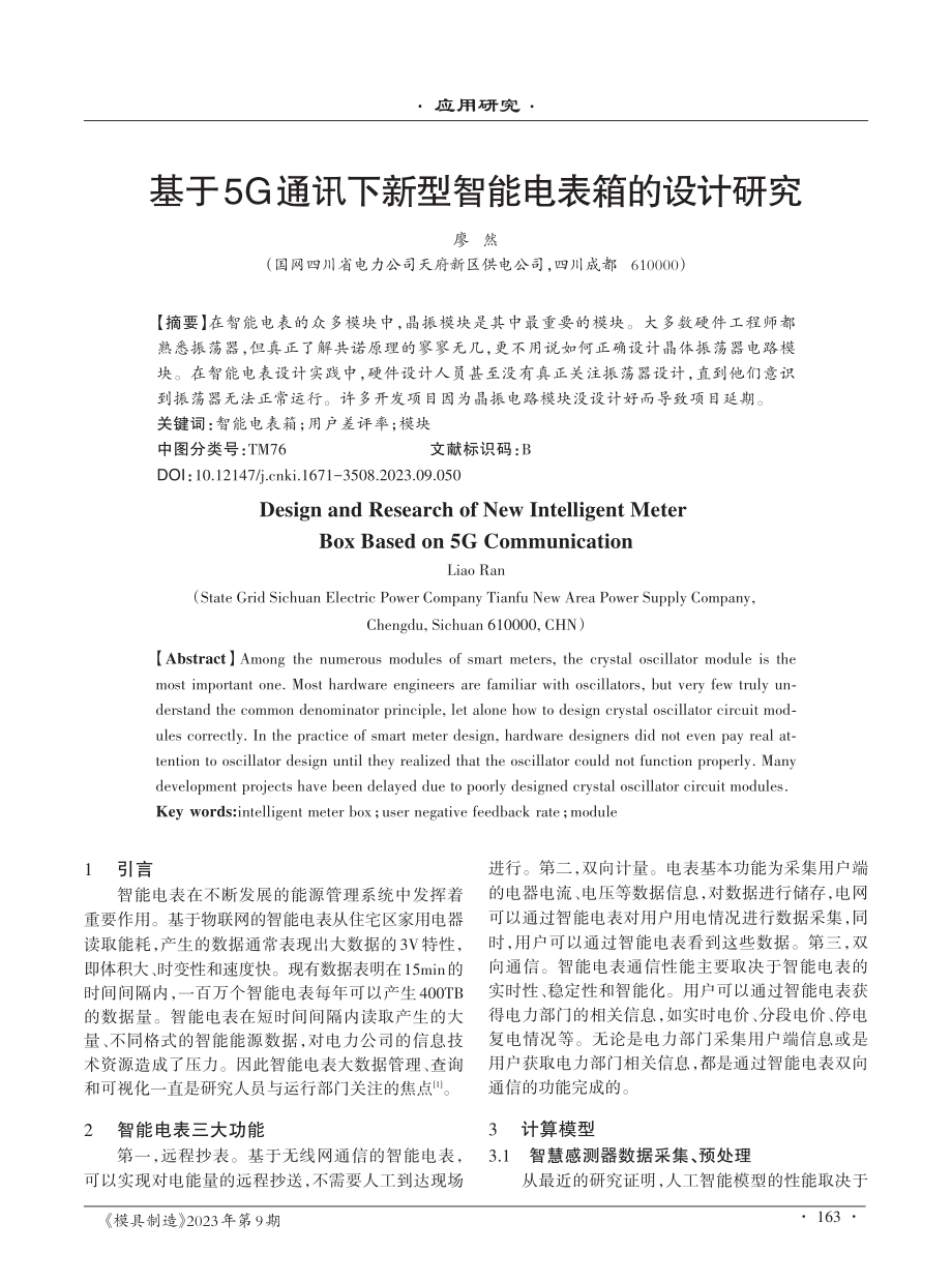 基于5G通讯下新型智能电表箱的设计研究.pdf_第1页