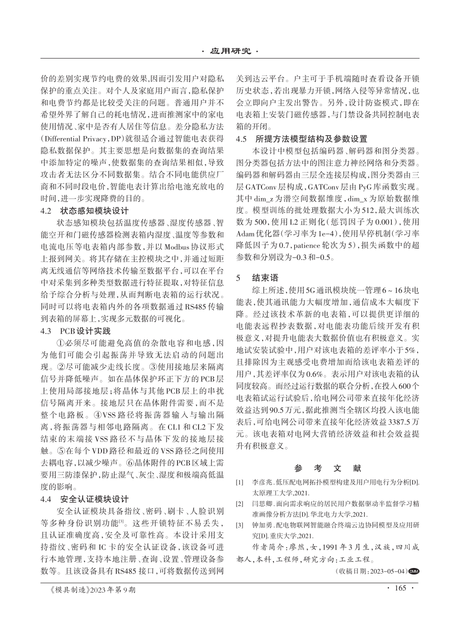 基于5G通讯下新型智能电表箱的设计研究.pdf_第3页