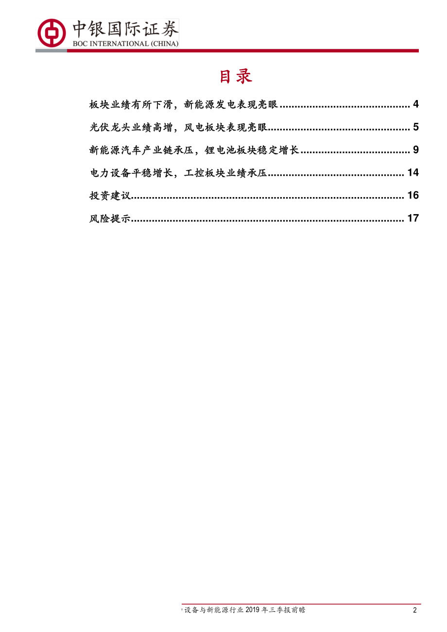 电力设备与新能源行业2019年三季报业绩前瞻：板块业绩分化较大新能源发电表现亮眼-20191016-中银国际-20页 (2).pdf_第3页