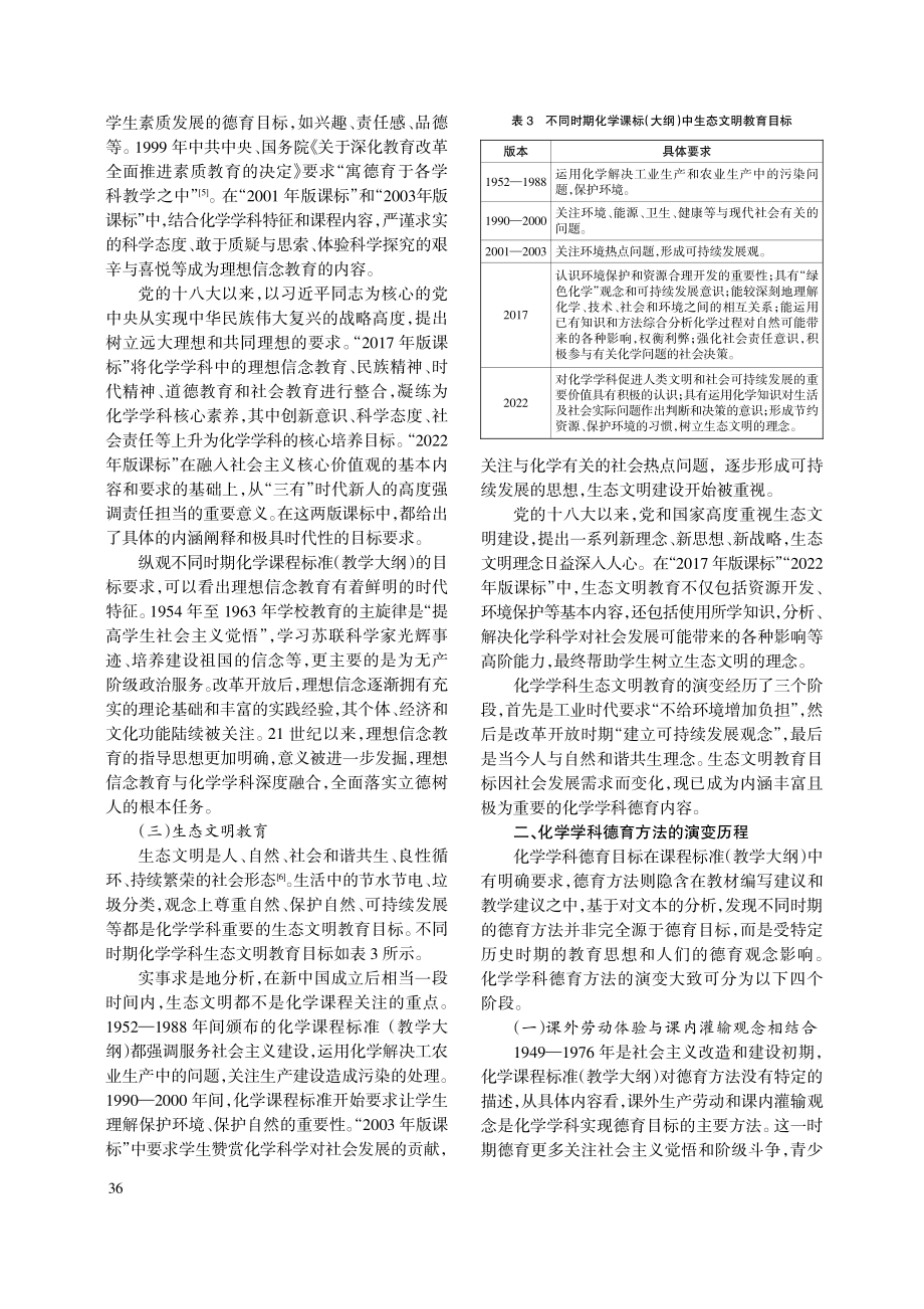 化学学科德育目标与德育方法的演变及启示——基于中学化学课程标准%28教学大纲%29的分析.pdf_第3页