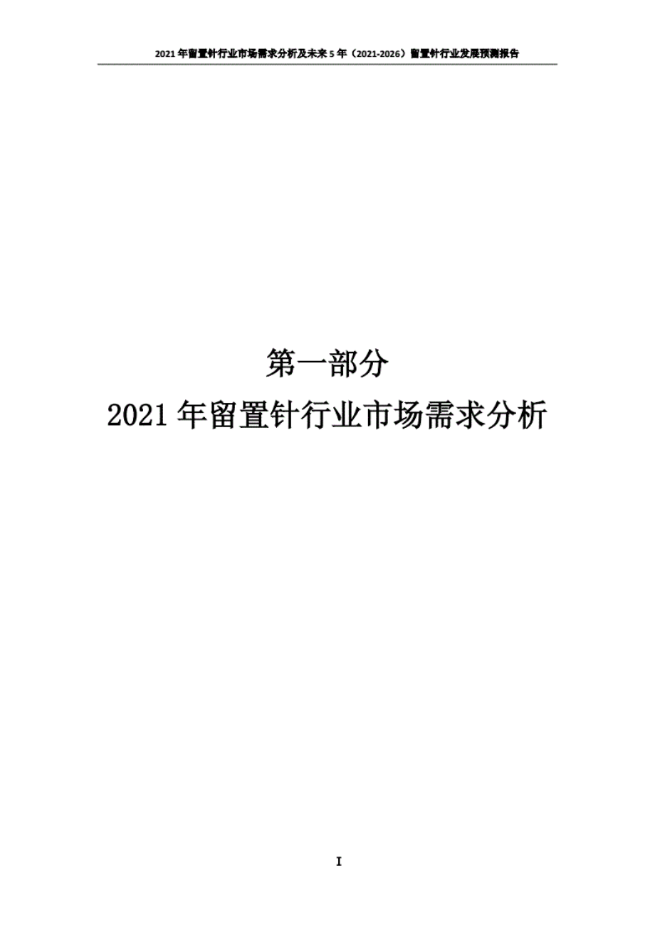 2021年留置针行业市场需求分析及未来5年（2021-2026）留置针行业发展预测报告..pdf_第2页