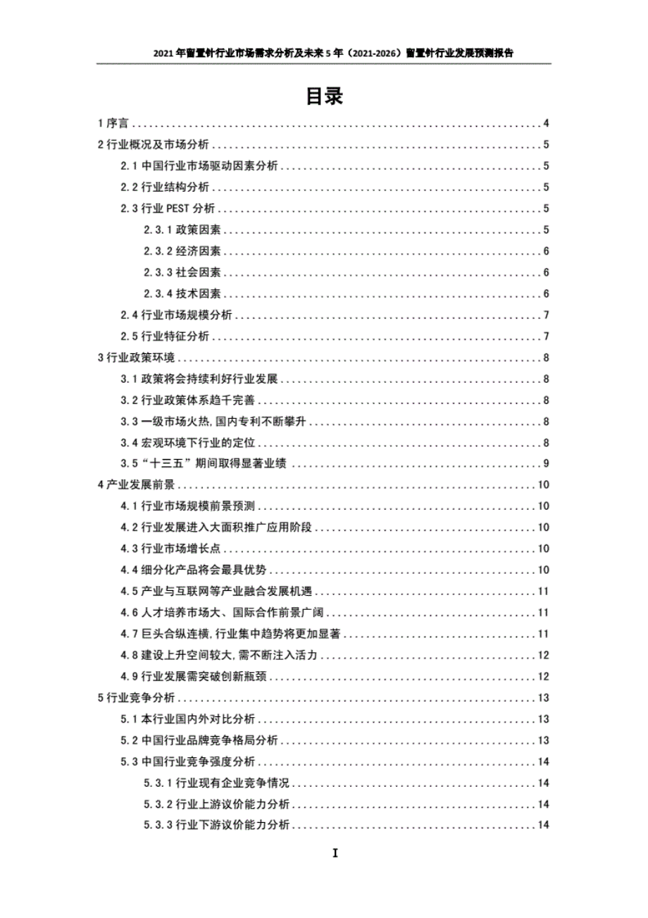 2021年留置针行业市场需求分析及未来5年（2021-2026）留置针行业发展预测报告..pdf_第3页