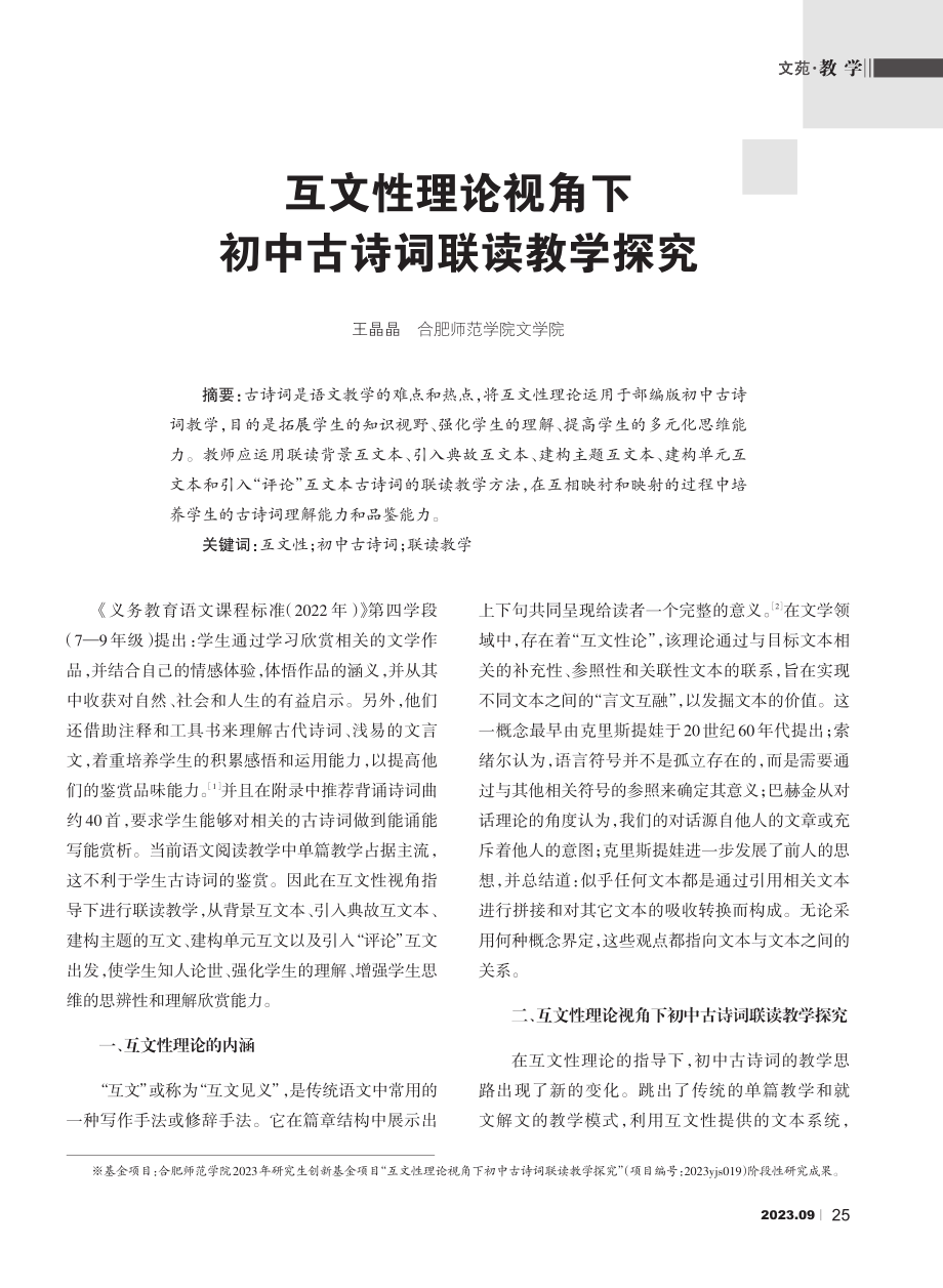 互文性理论视角下初中古诗词联读教学探究.pdf_第1页