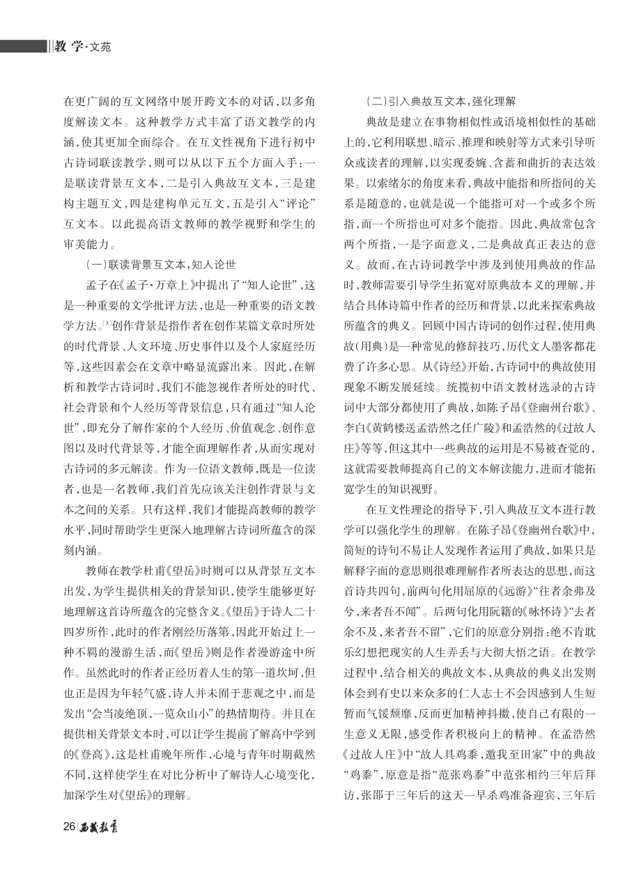 互文性理论视角下初中古诗词联读教学探究.pdf_第2页