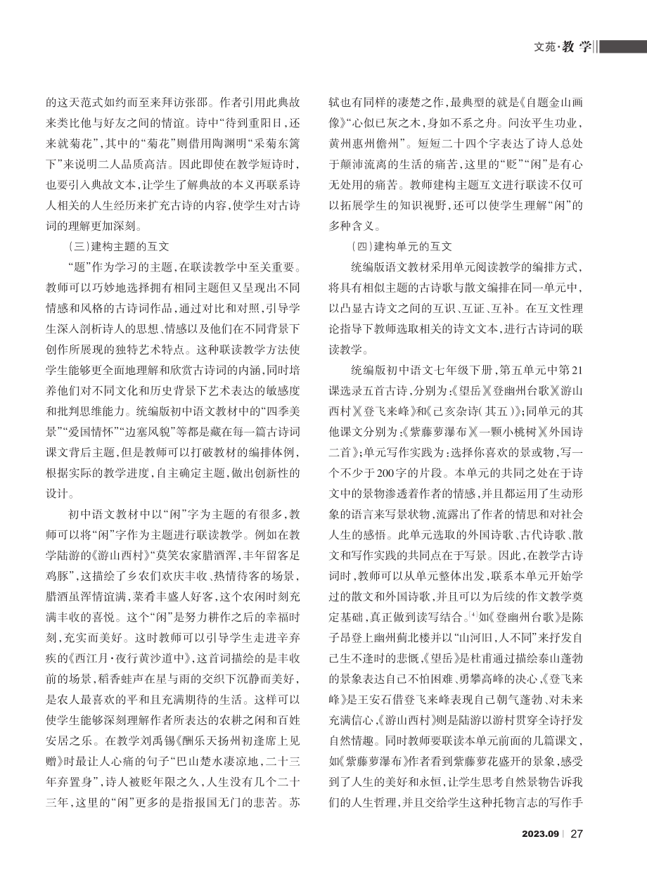 互文性理论视角下初中古诗词联读教学探究.pdf_第3页