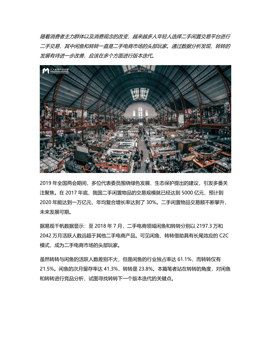 二手闲置交易平台竞品分析：较于闲鱼转转下一个版本应如何迭代？.pdf_第1页