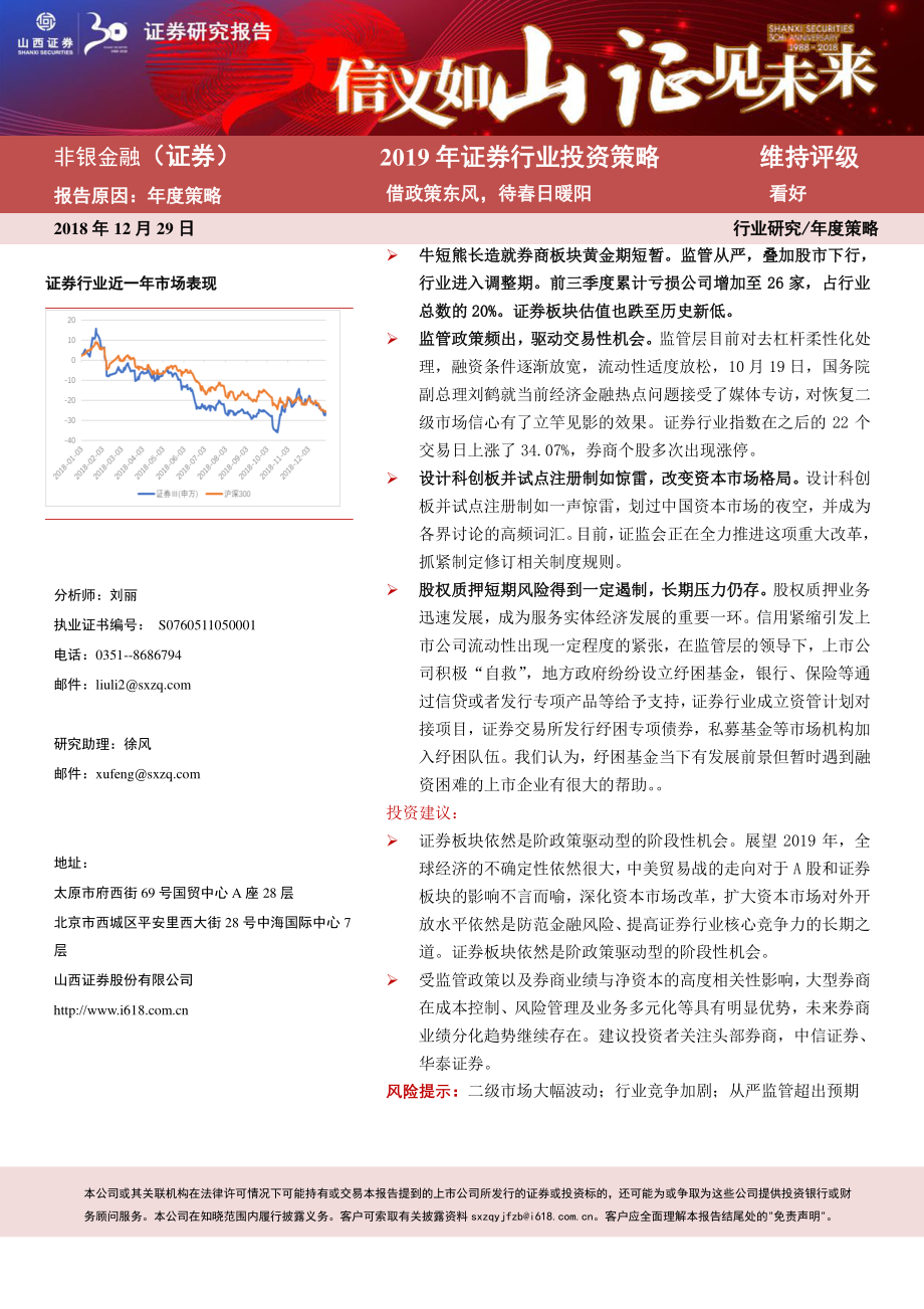 2019年证券行业投资策略：借政策东风待春日暖阳-20181229-山西证券-23页.pdf_第1页