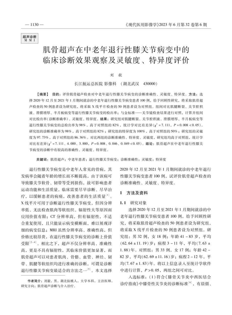 肌骨超声在中老年退行性膝关节病变中的临床诊断效果观察及灵敏度、特异度评价.pdf_第1页