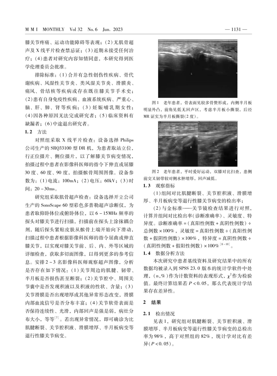 肌骨超声在中老年退行性膝关节病变中的临床诊断效果观察及灵敏度、特异度评价.pdf_第2页