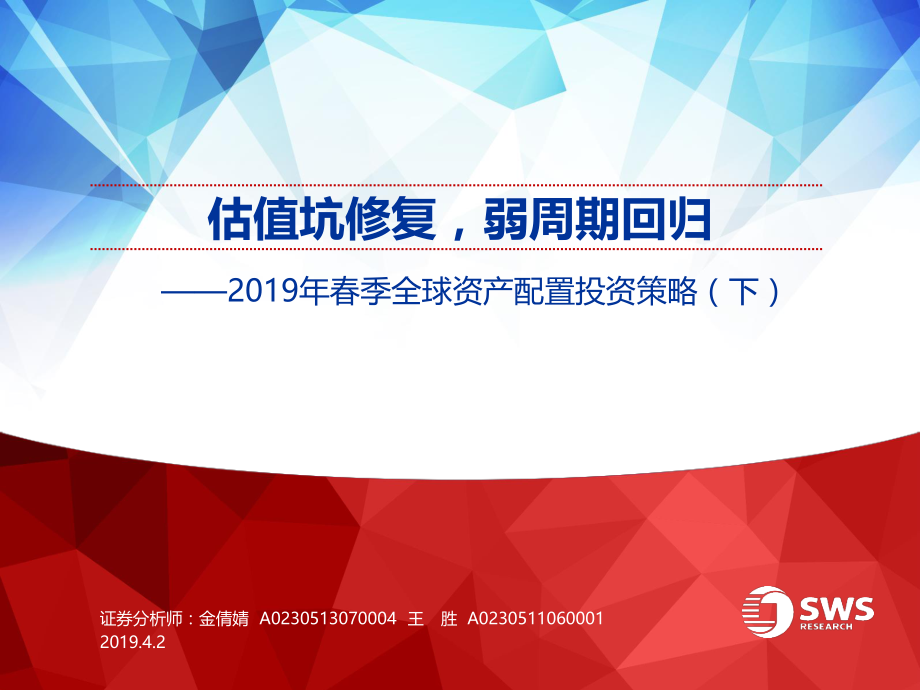 2019年春季全球资产配置投资策略（下）：估值坑修复弱周期回归-20190402-申万宏源-38页.pdf_第1页