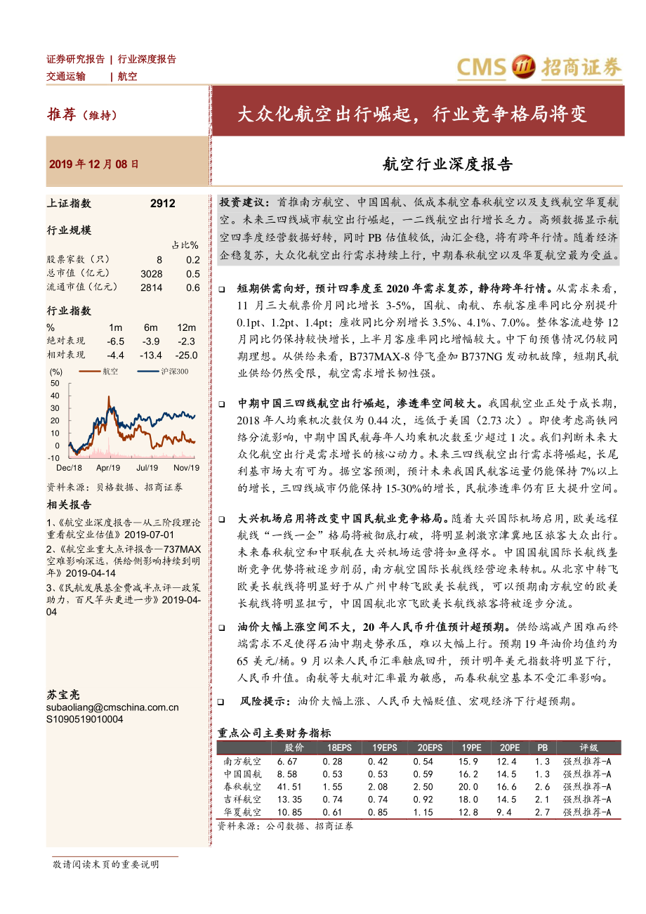 航空行业深度报告：大众化航空出行崛起行业竞争格局将变-20191208-招商证券-35页.pdf_第1页