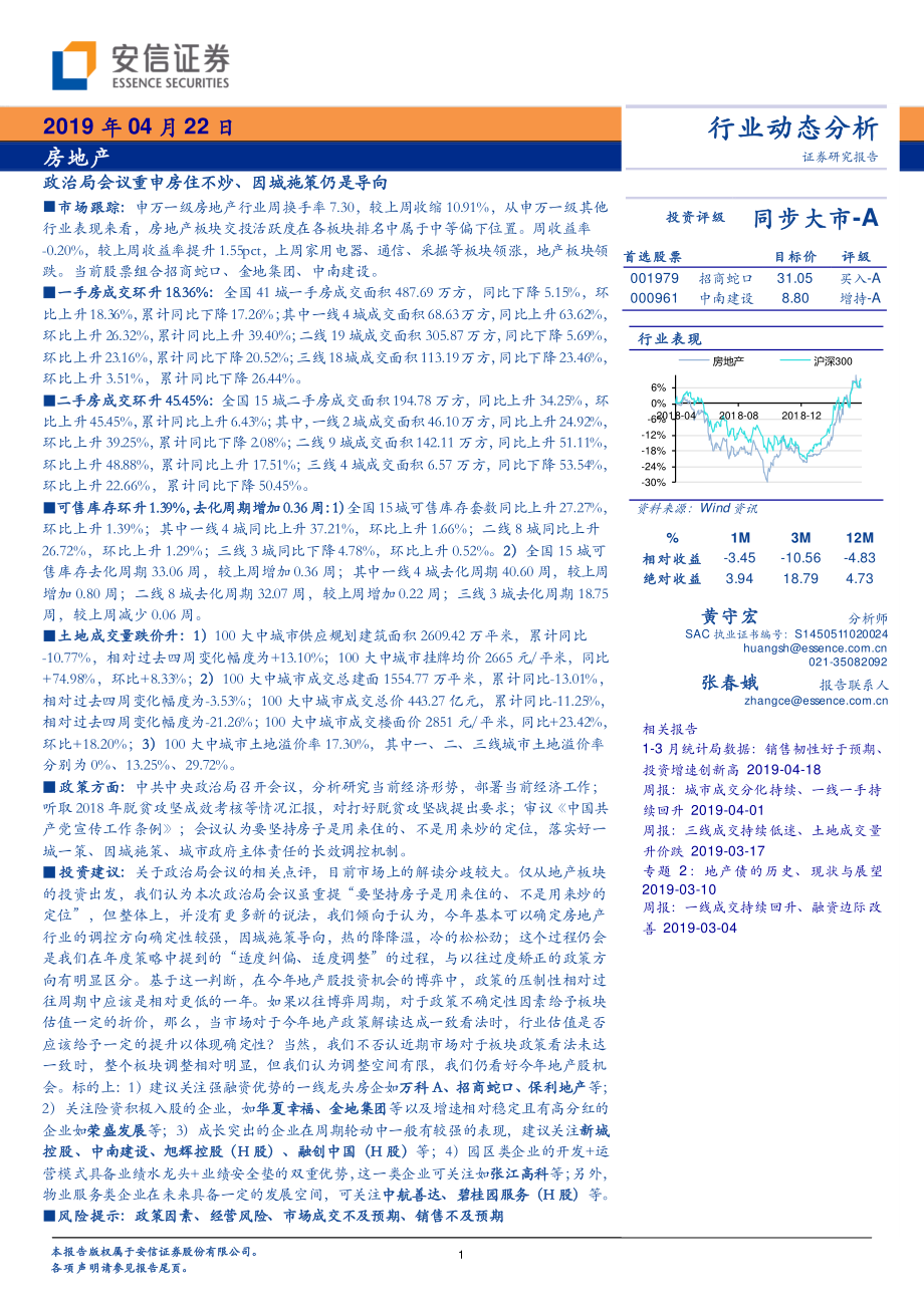 房地产行业动态分析：政治局会议重申房住不炒、因城施策仍是导向-20190422-安信证券-12页.pdf_第1页