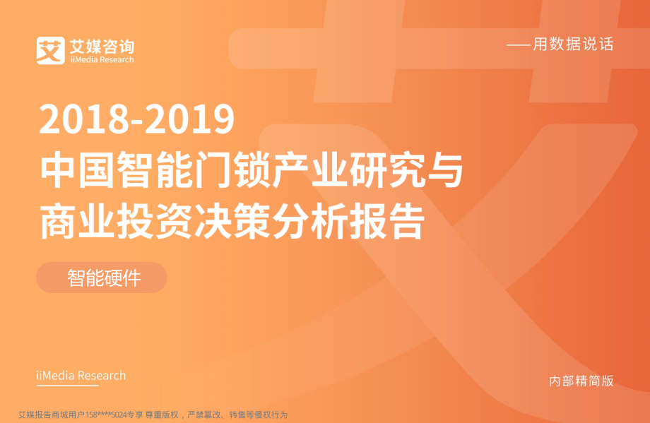 艾媒-2018-2019中国智能门锁产业研究与商业投资决策分析报告-2019.2-43页.pdf_第1页