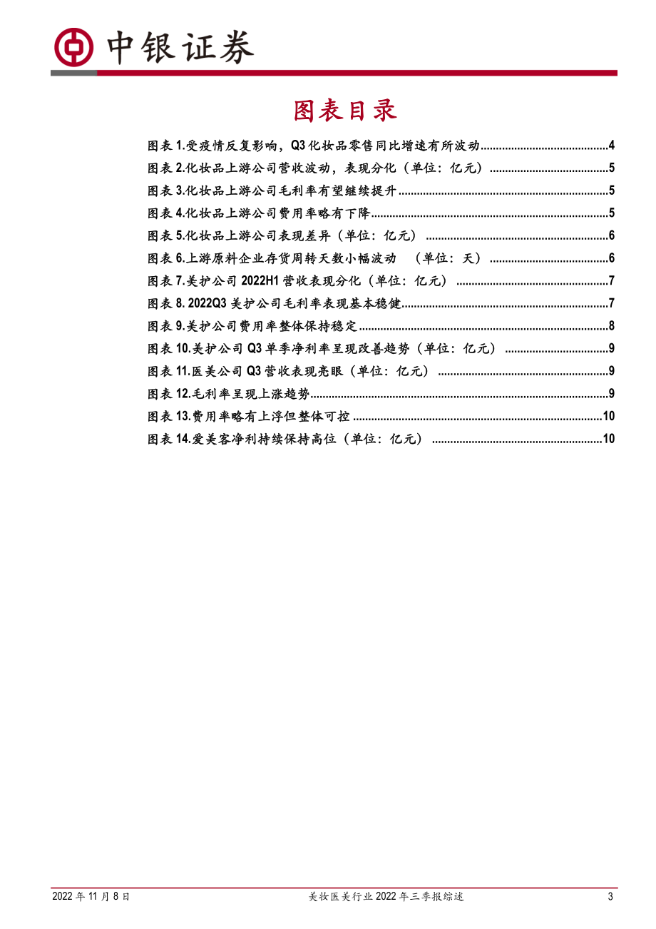 20221108-中银国际-美妆医美行业2022年三季报综述：Q3淡季大盘放缓龙头逆势增长.pdf_第3页