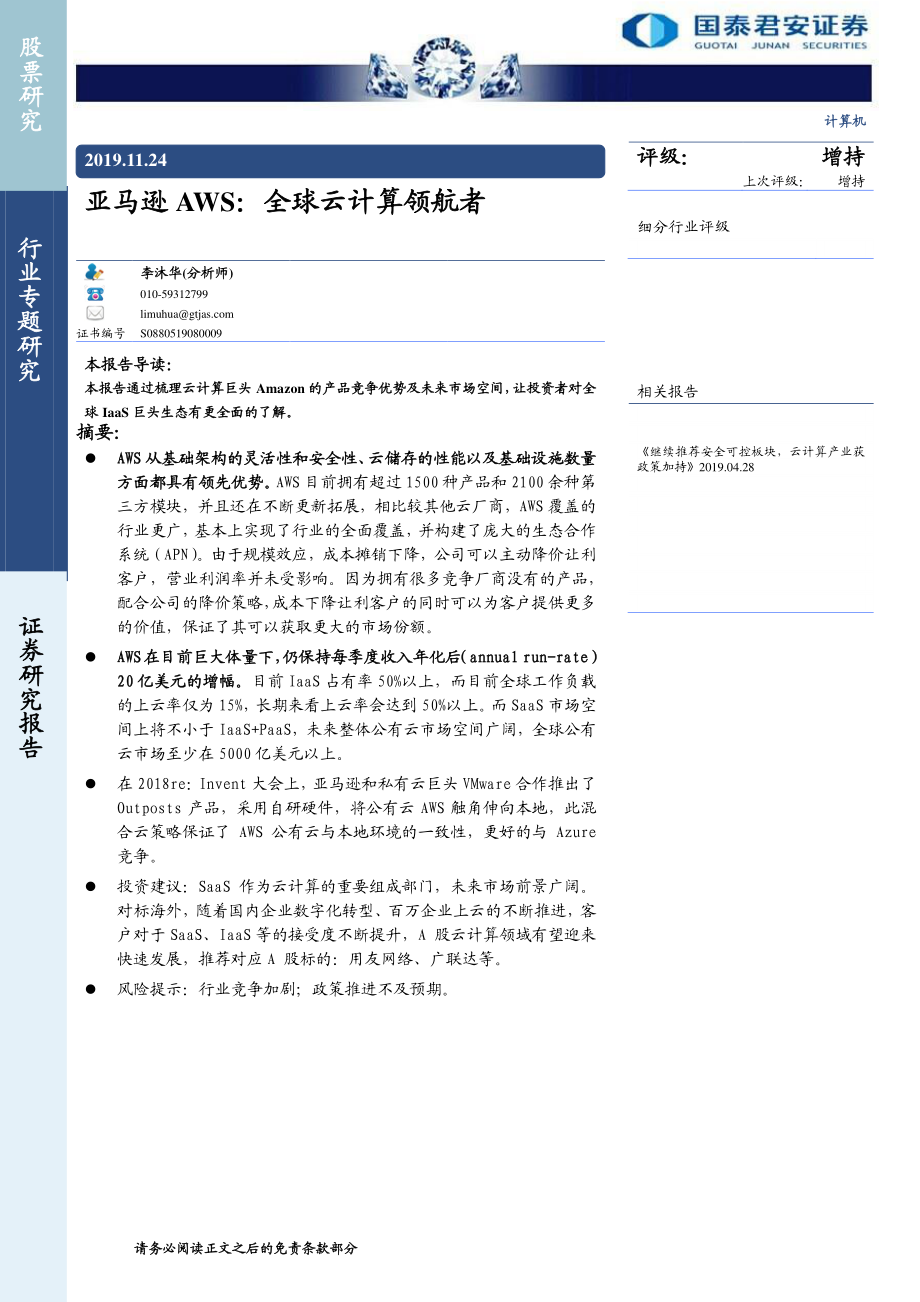 计算机行业：亚马逊AWS全球云计算领航者-20191124-国泰君安-33页.pdf_第1页