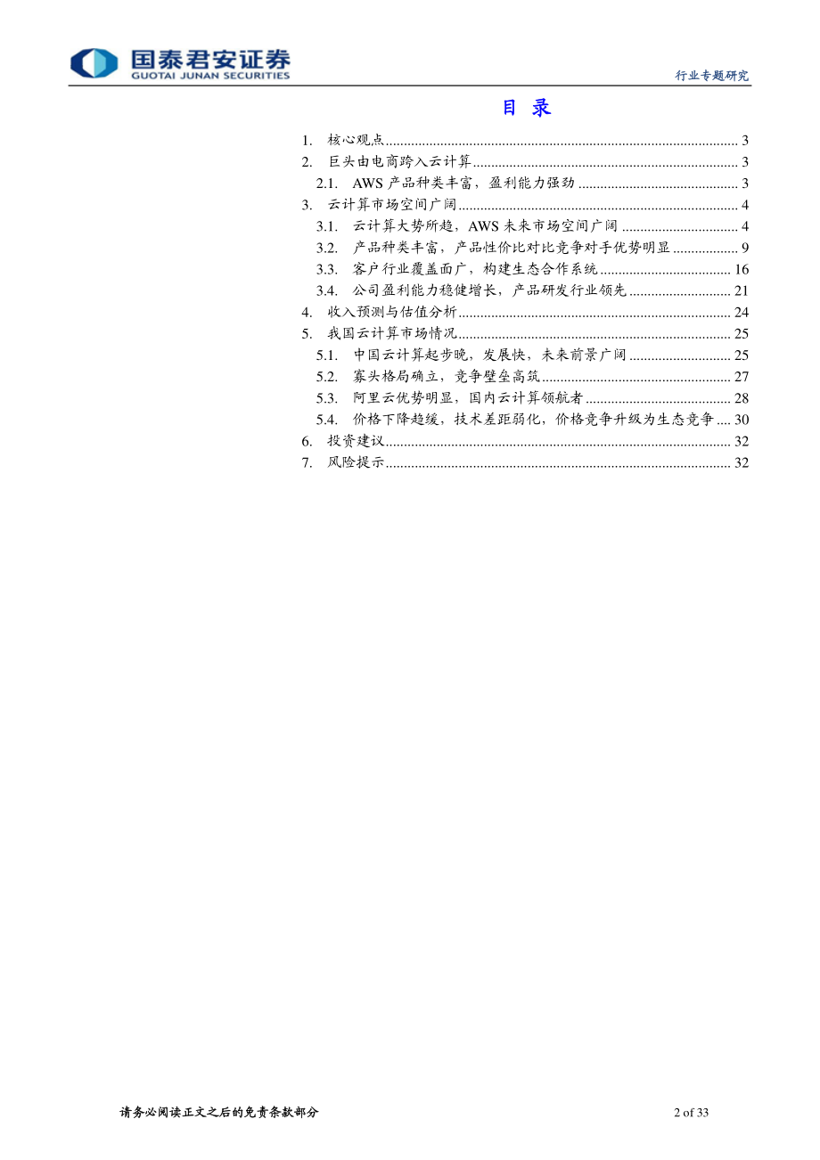 计算机行业：亚马逊AWS全球云计算领航者-20191124-国泰君安-33页.pdf_第3页