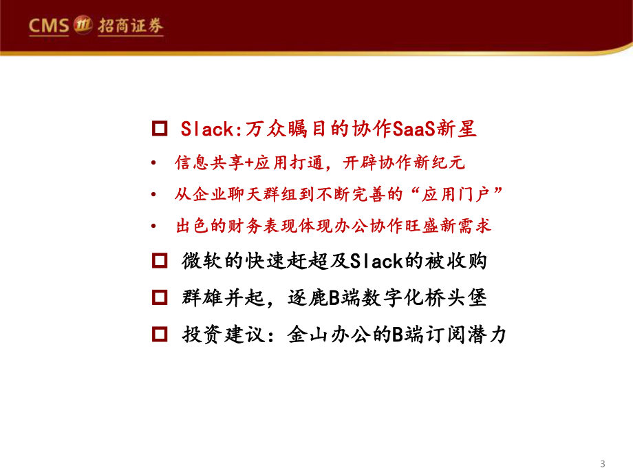 计算机行业海外巨头启示录系列（十三）：Slack的异军突起和微软的狙击-20210208-招商证券-37页 (2).pdf_第3页