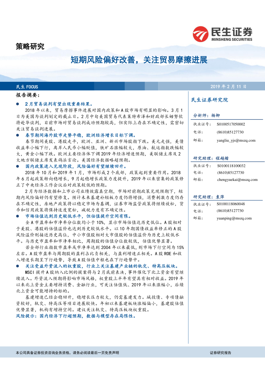 策略研究：短期风险偏好改善关注贸易摩擦进展-20190211-民生证券-20页.pdf_第1页