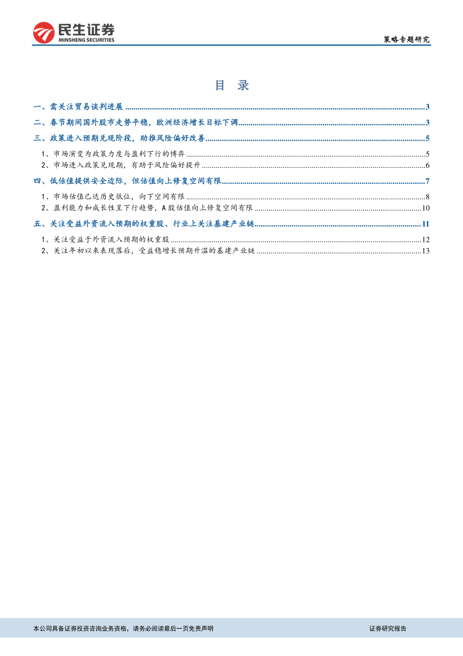 策略研究：短期风险偏好改善关注贸易摩擦进展-20190211-民生证券-20页.pdf_第3页