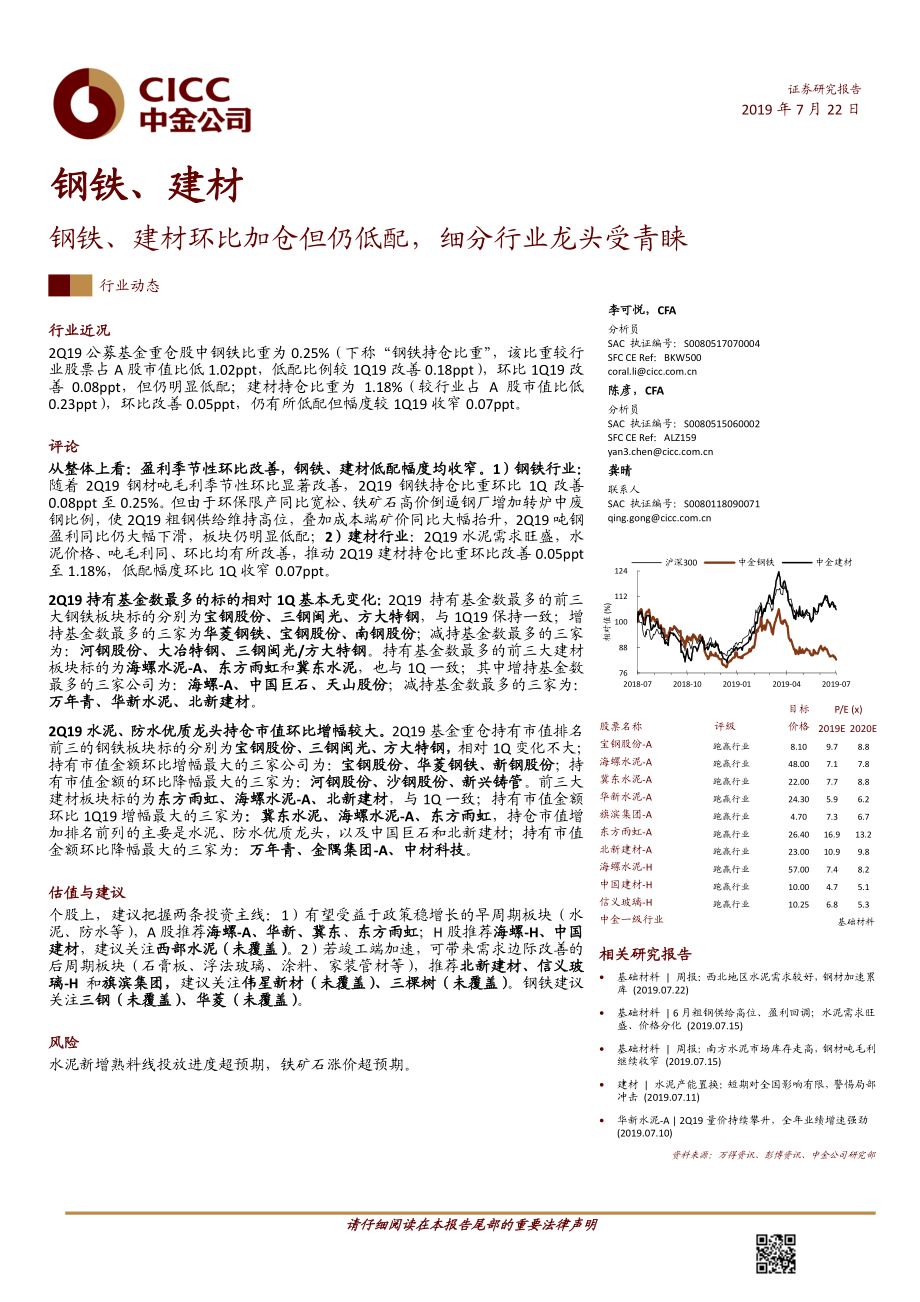 钢铁、建材行业：钢铁、建材环比加仓但仍低配细分行业龙头受青睐-20190722-中金公司-12页.pdf_第1页