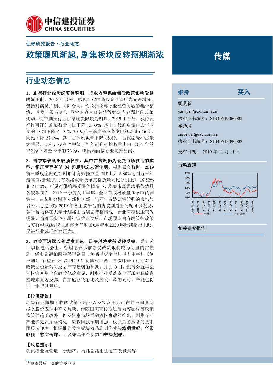 传媒行业：政策暖风渐起剧集板块反转预期渐浓-20191111-中信建投-19页.pdf_第1页