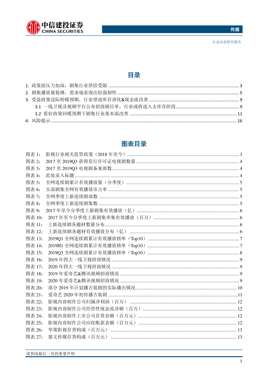 传媒行业：政策暖风渐起剧集板块反转预期渐浓-20191111-中信建投-19页.pdf_第3页